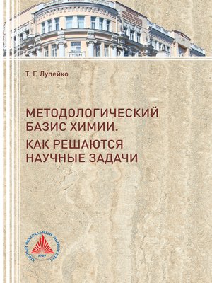 cover image of Методологический базис химии